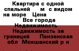 Квартира с одной спальней  61 м2.с видом на море › Цена ­ 3 400 000 - Все города Недвижимость » Недвижимость за границей   . Пензенская обл.,Мокшанский р-н
